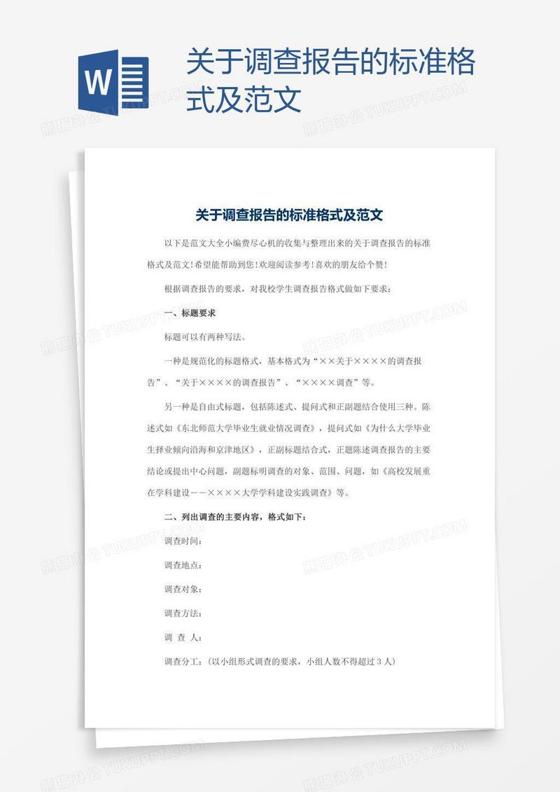 关于调查报告的标准格式及范文