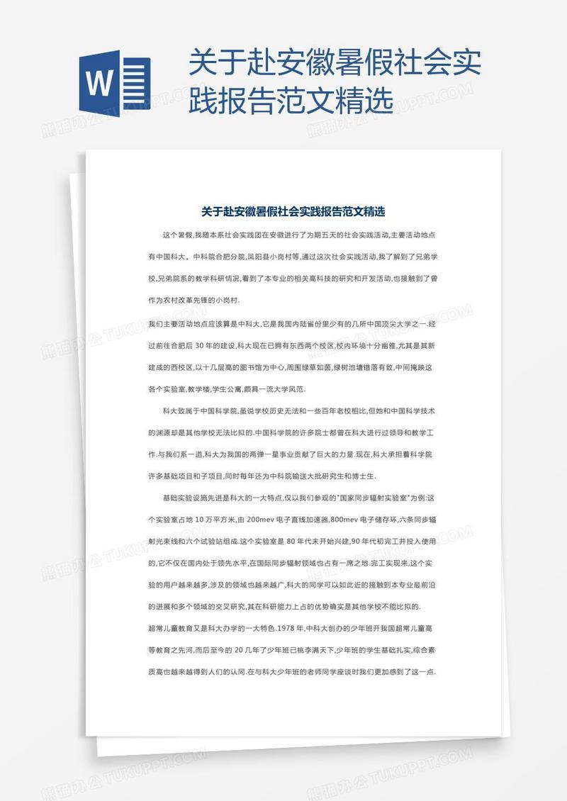 关于赴安徽暑假社会实践报告范文精选