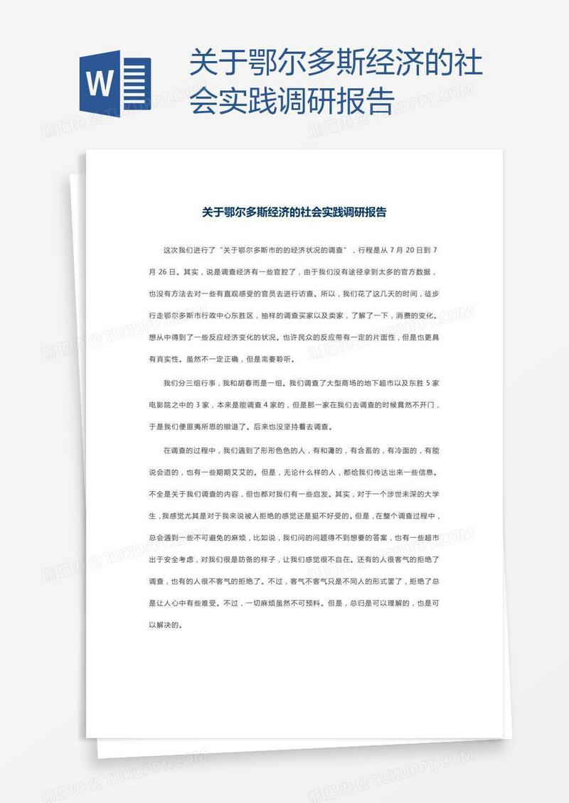 关于鄂尔多斯经济的社会实践调研报告
