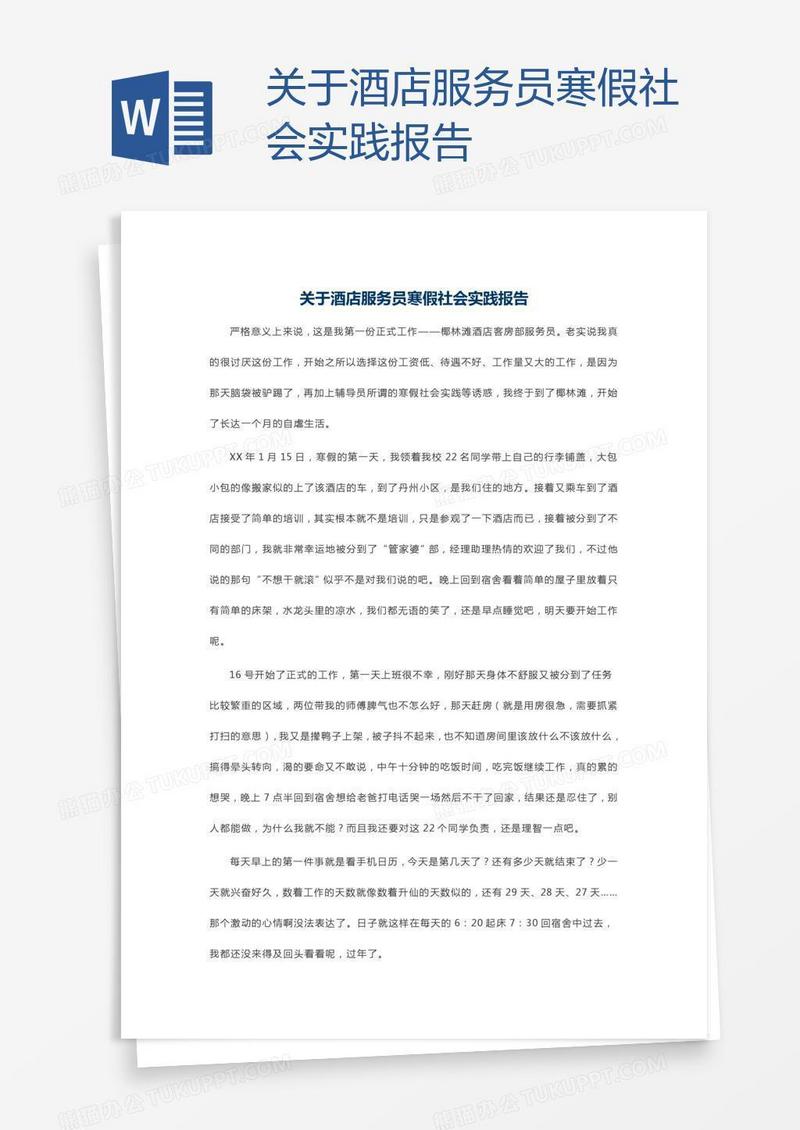 关于酒店服务员寒假社会实践报告