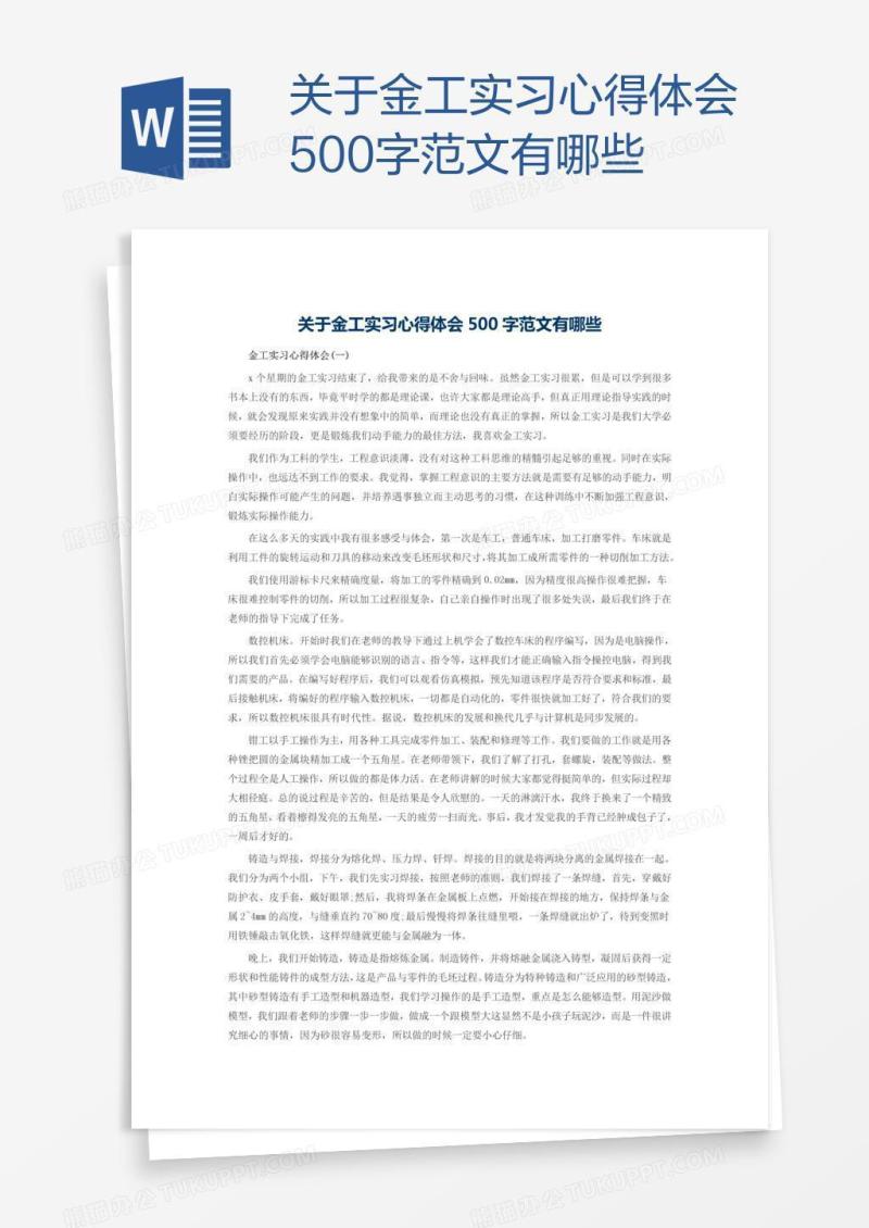 关于金工实习心得体会500字范文有哪些