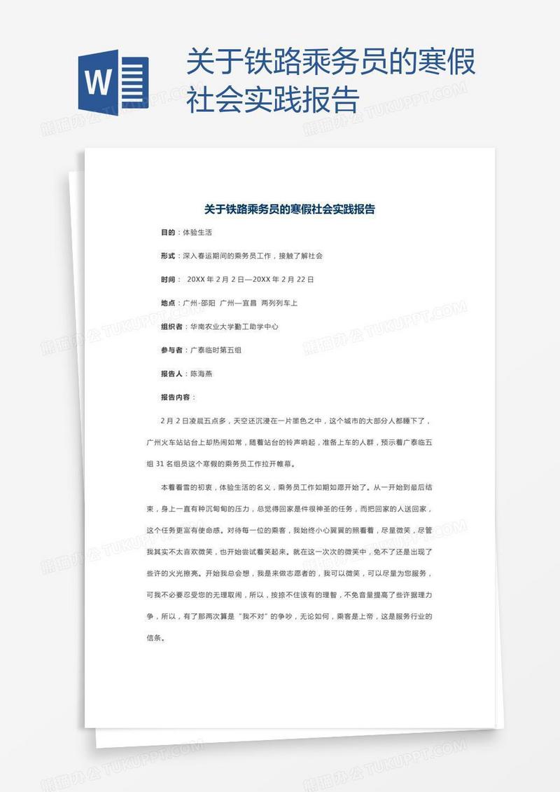 关于铁路乘务员的寒假社会实践报告