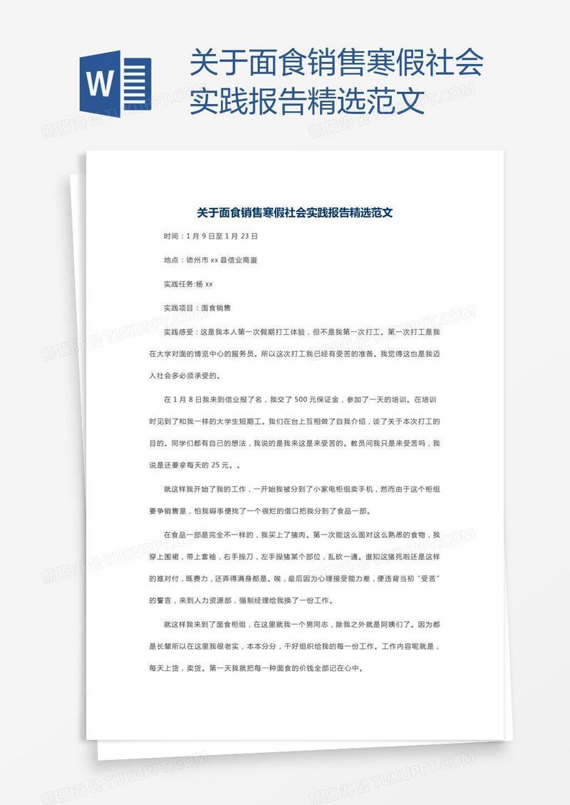 关于面食销售寒假社会实践报告精选范文