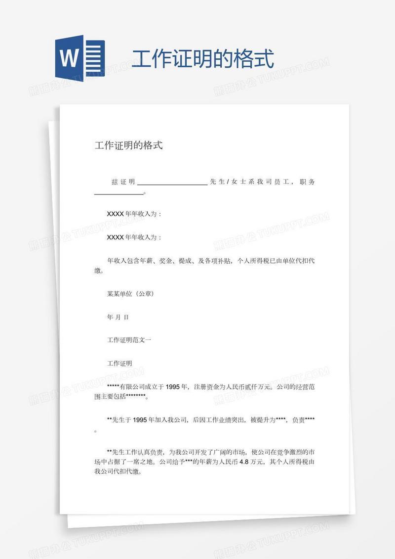 工作证明的格式