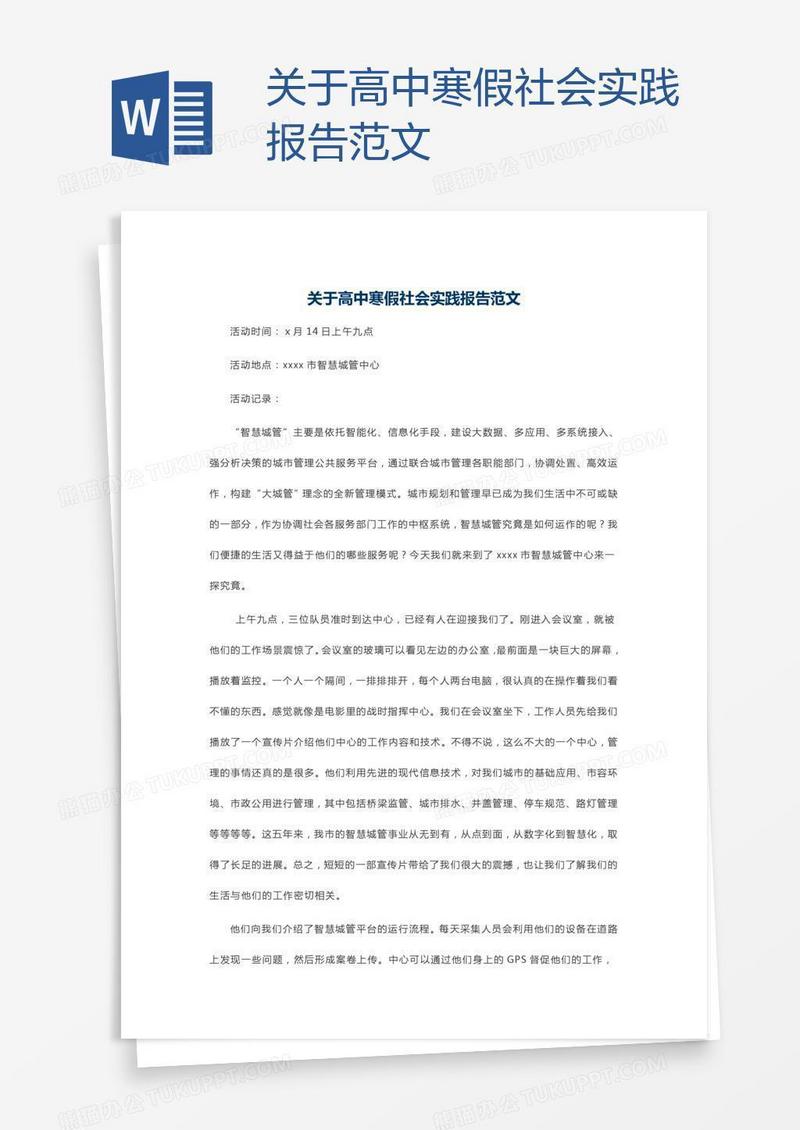 关于高中寒假社会实践报告范文
