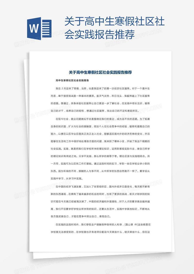 关于高中生寒假社区社会实践报告推荐