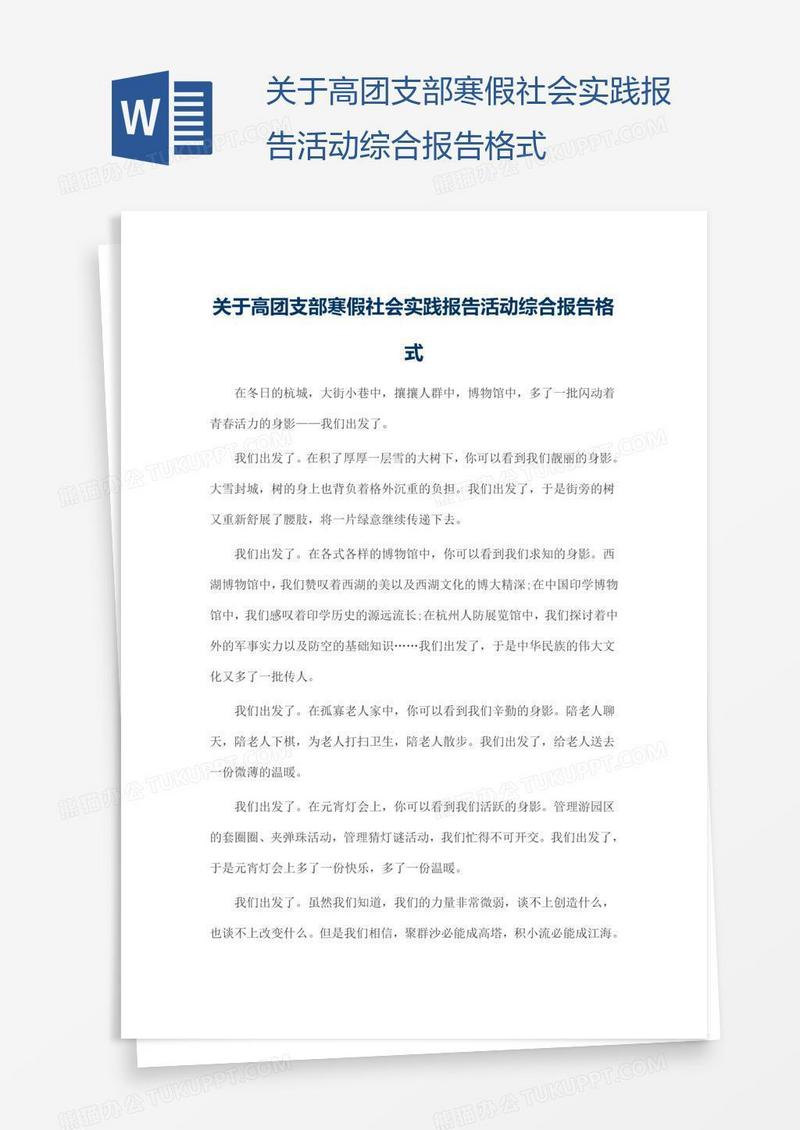 关于高团支部寒假社会实践报告活动综合报告格式