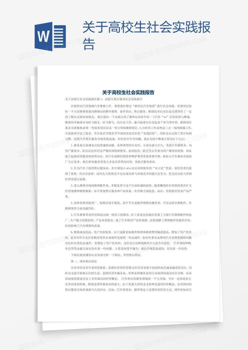 关于高校生社会实践报告