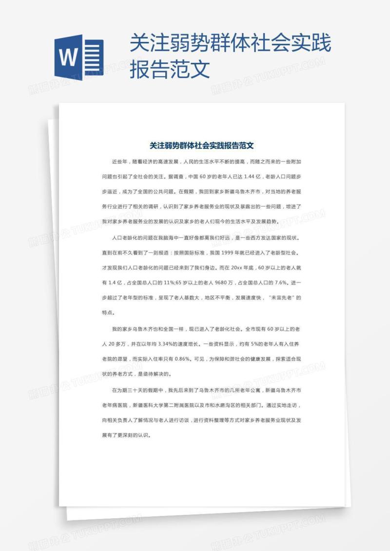 关注弱势群体社会实践报告范文