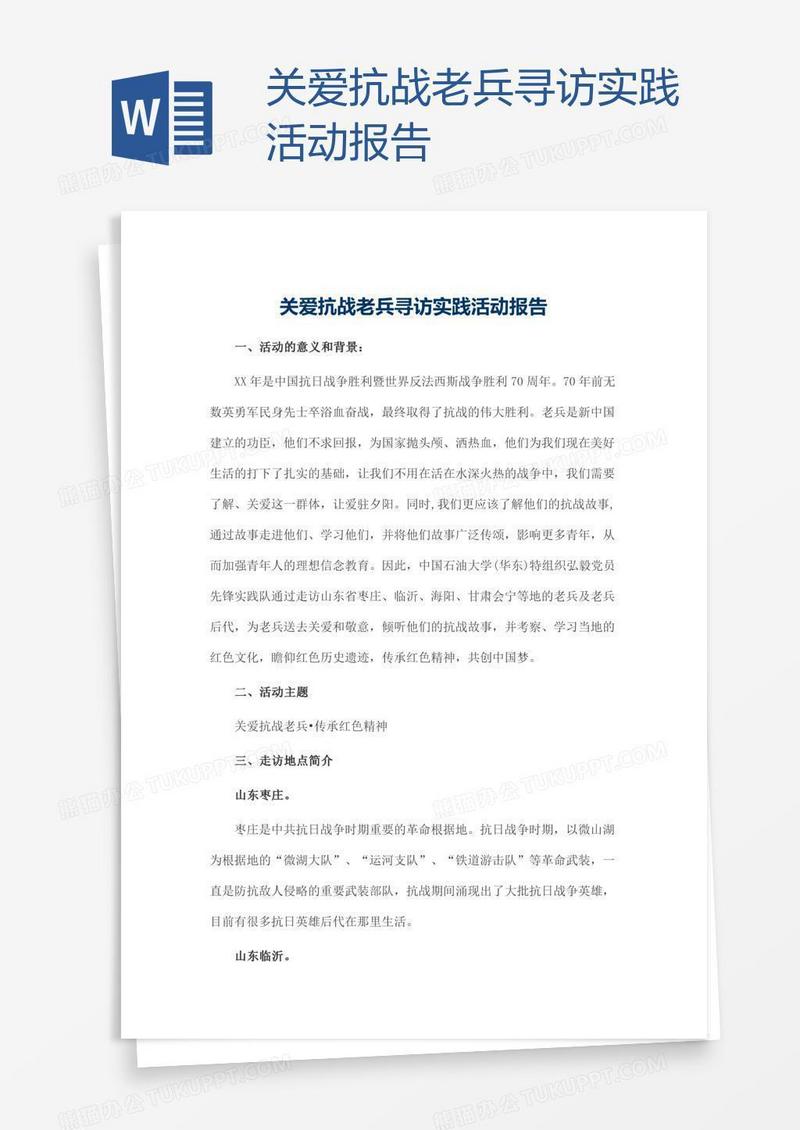 关爱抗战老兵寻访实践活动报告