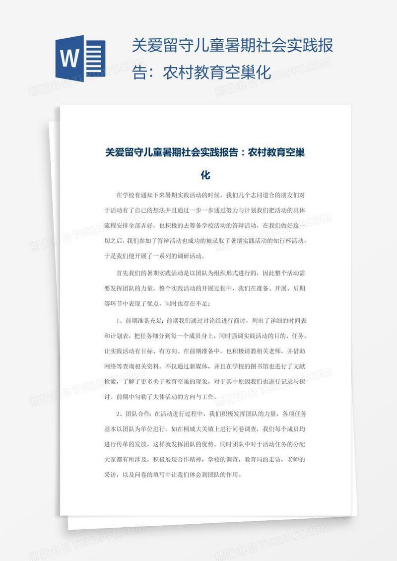 关爱留守儿童暑期社会实践报告：农村教育空巢化
