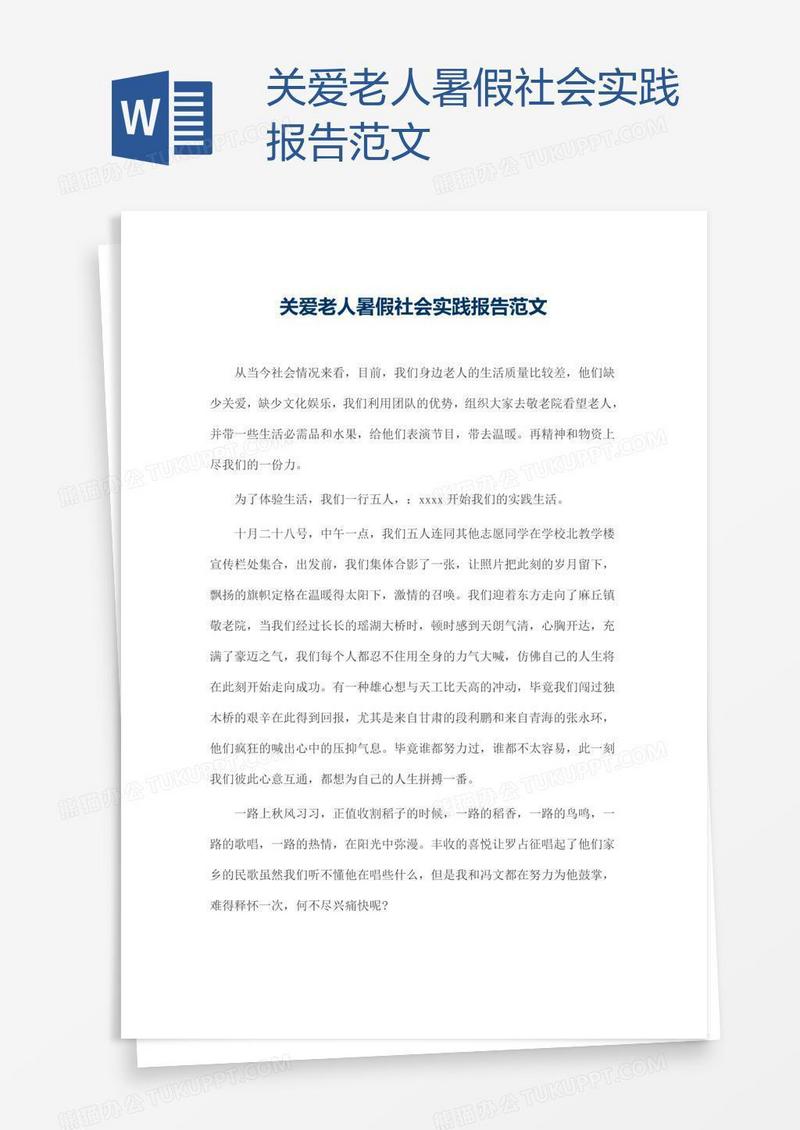 关爱老人暑假社会实践报告范文