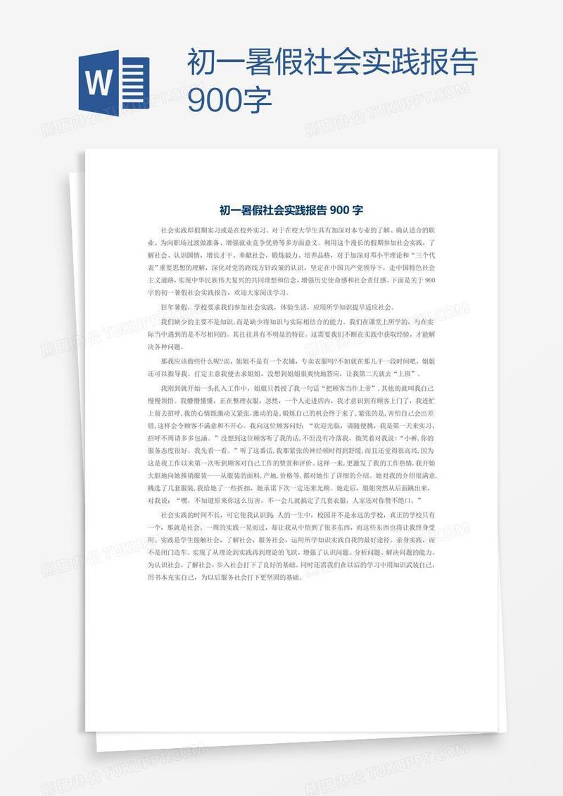 初一暑假社会实践报告900字