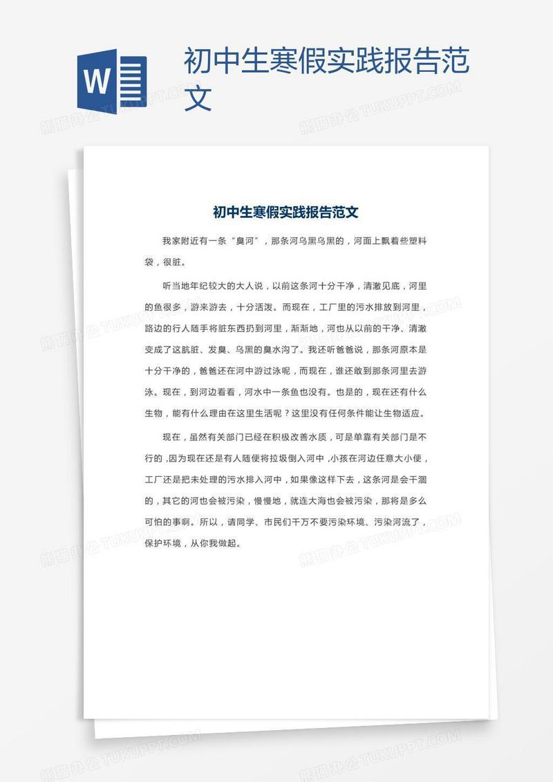 初中生寒假实践报告范文