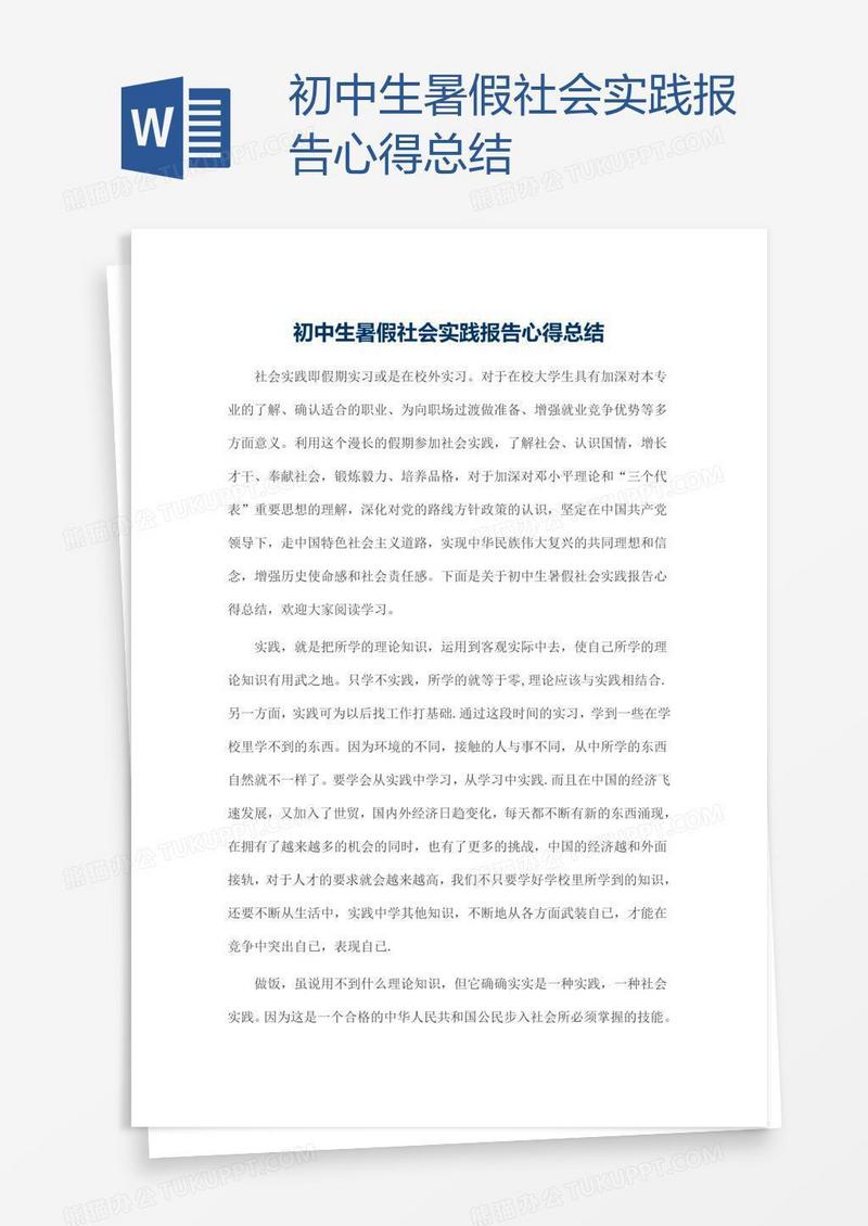 初中生暑假社会实践报告心得总结