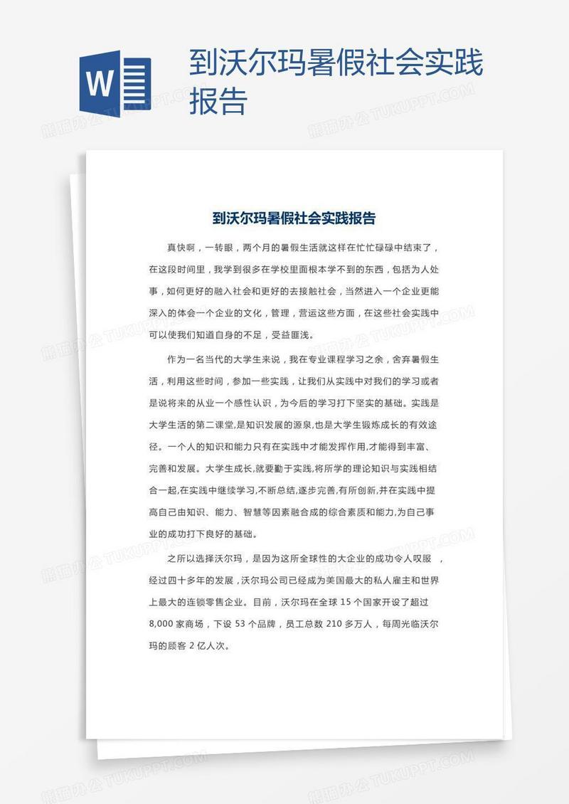 到沃尔玛暑假社会实践报告