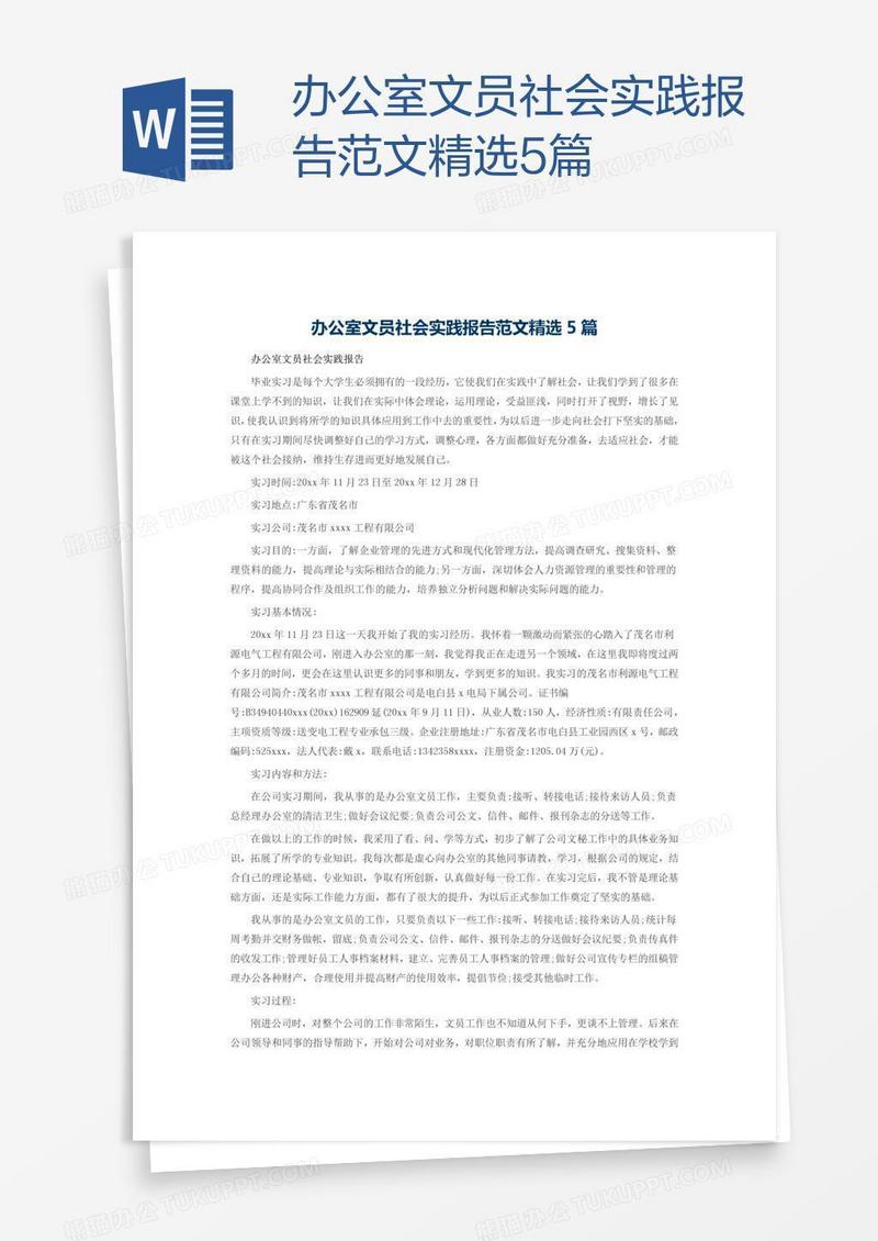 办公室文员社会实践报告范文精选5篇