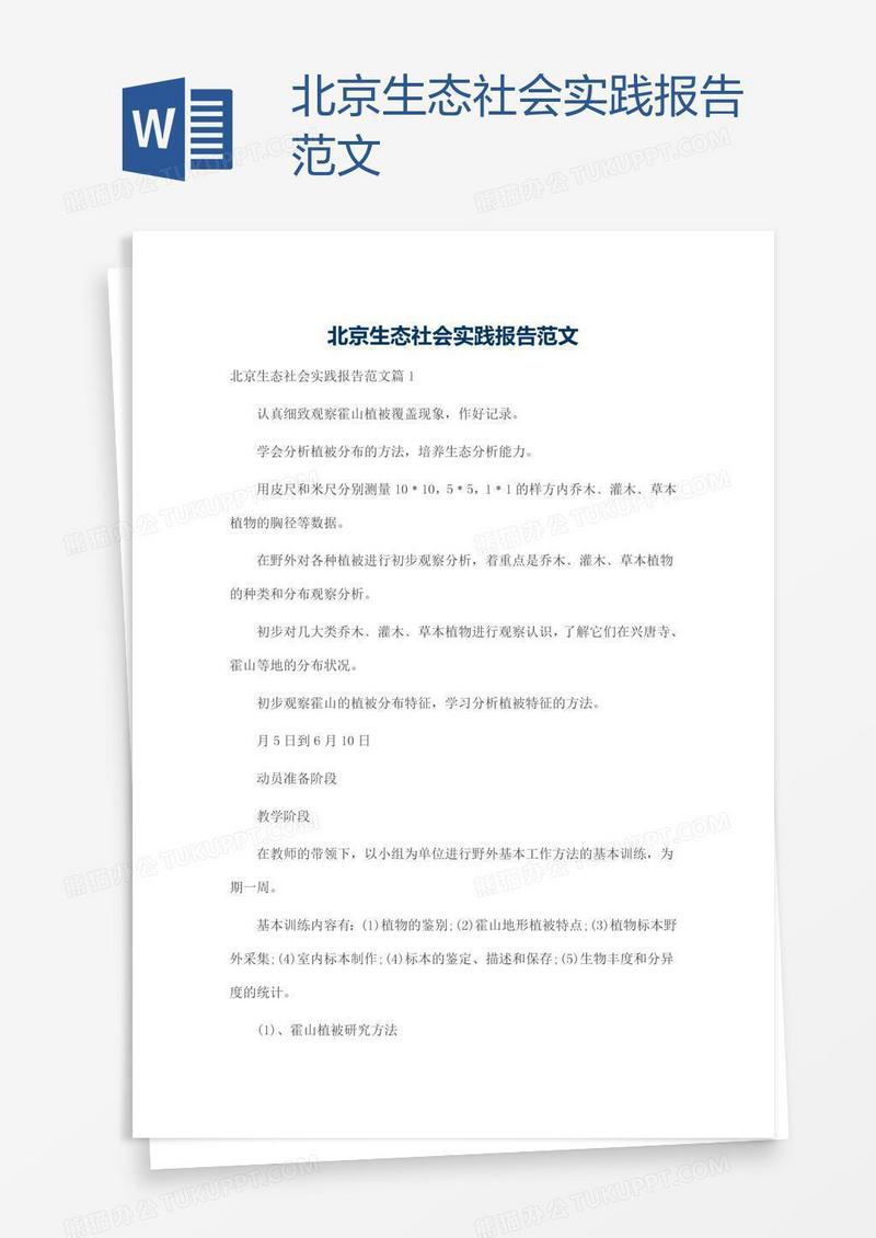 北京生态社会实践报告范文