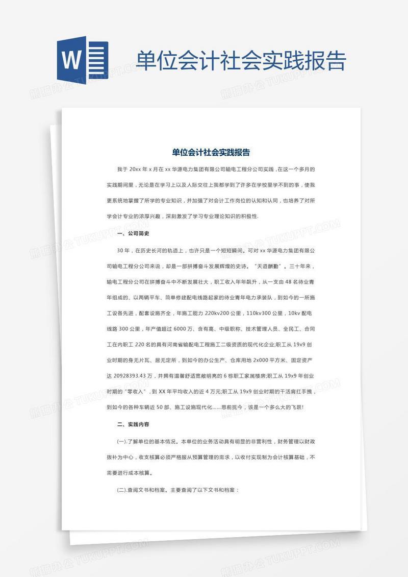 单位会计社会实践报告