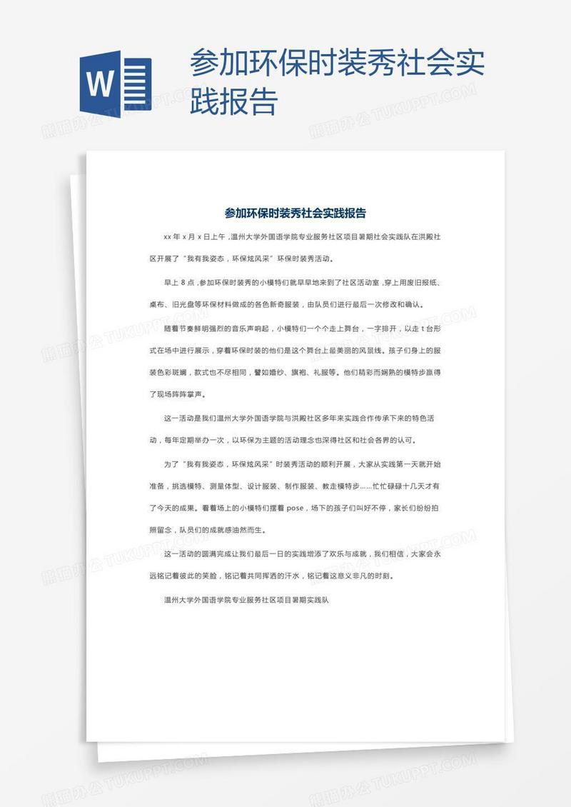 参加环保时装秀社会实践报告