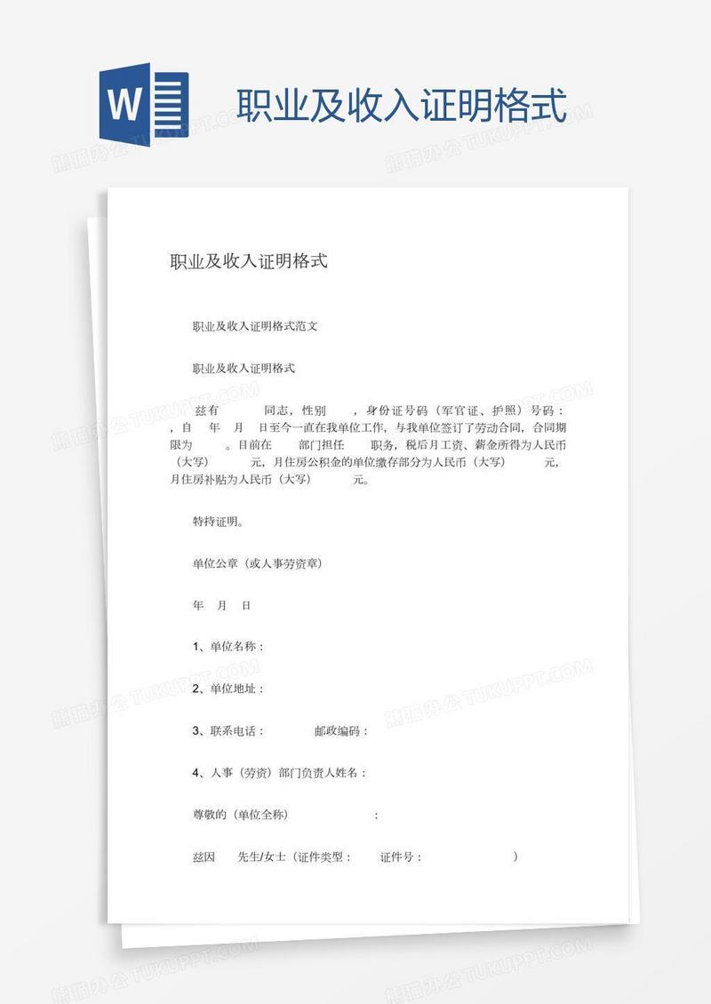 职业及收入证明格式