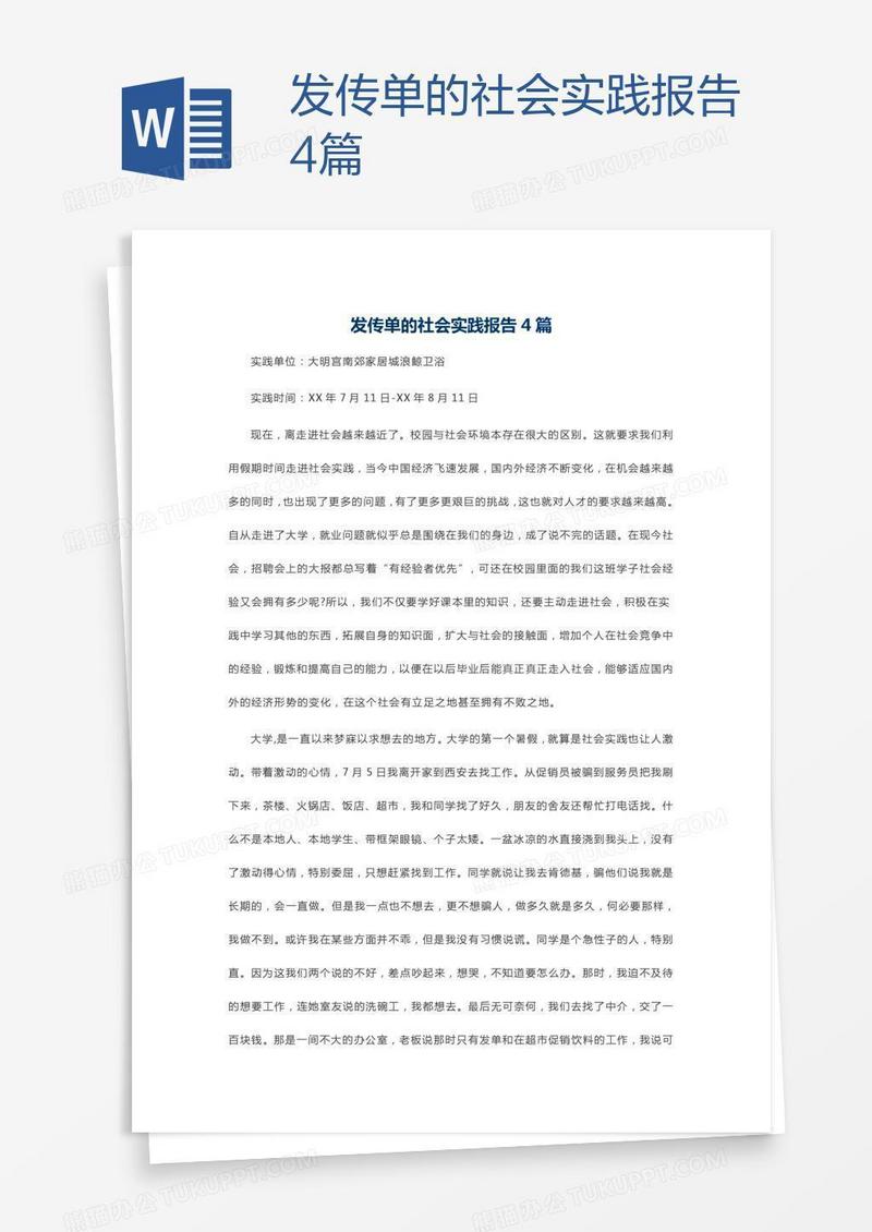 发传单的社会实践报告4篇