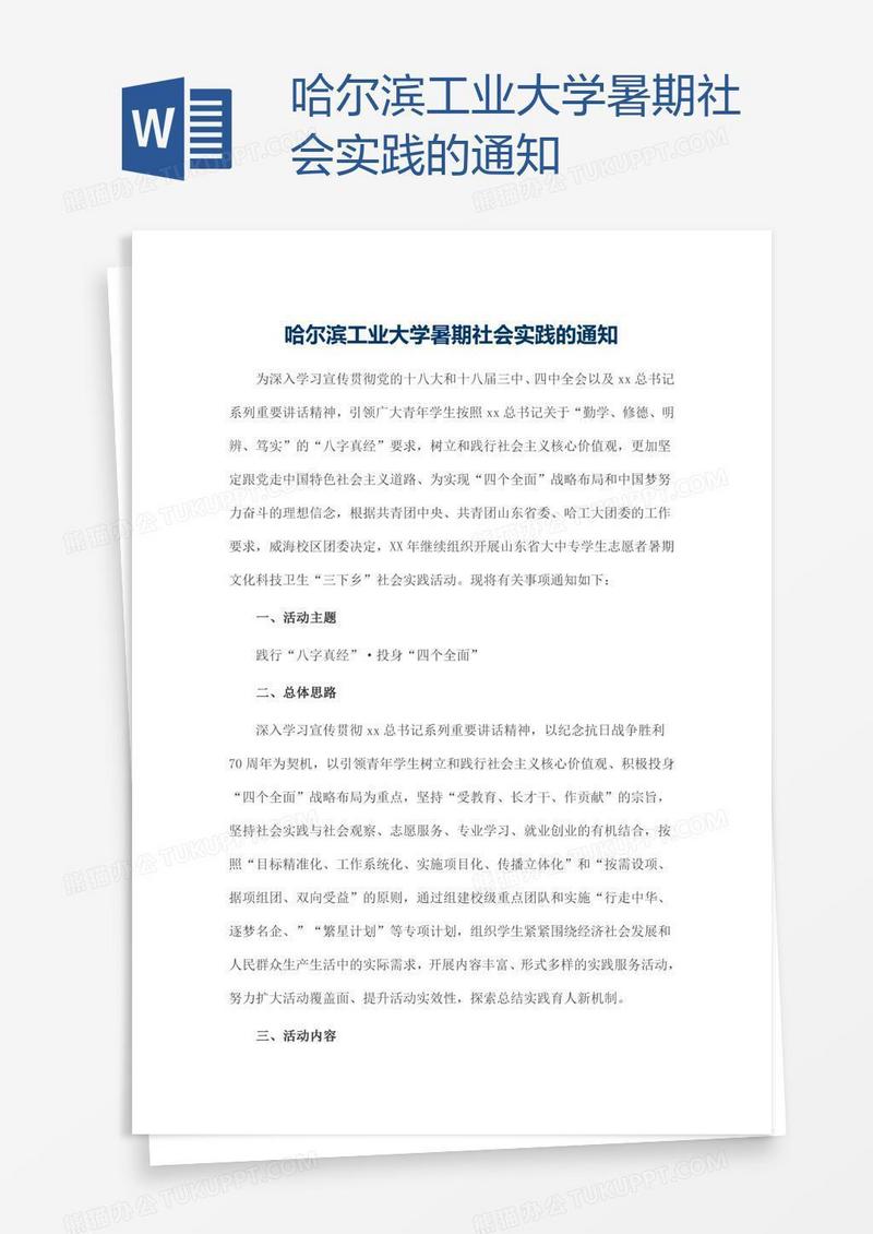 哈尔滨工业大学暑期社会实践的通知