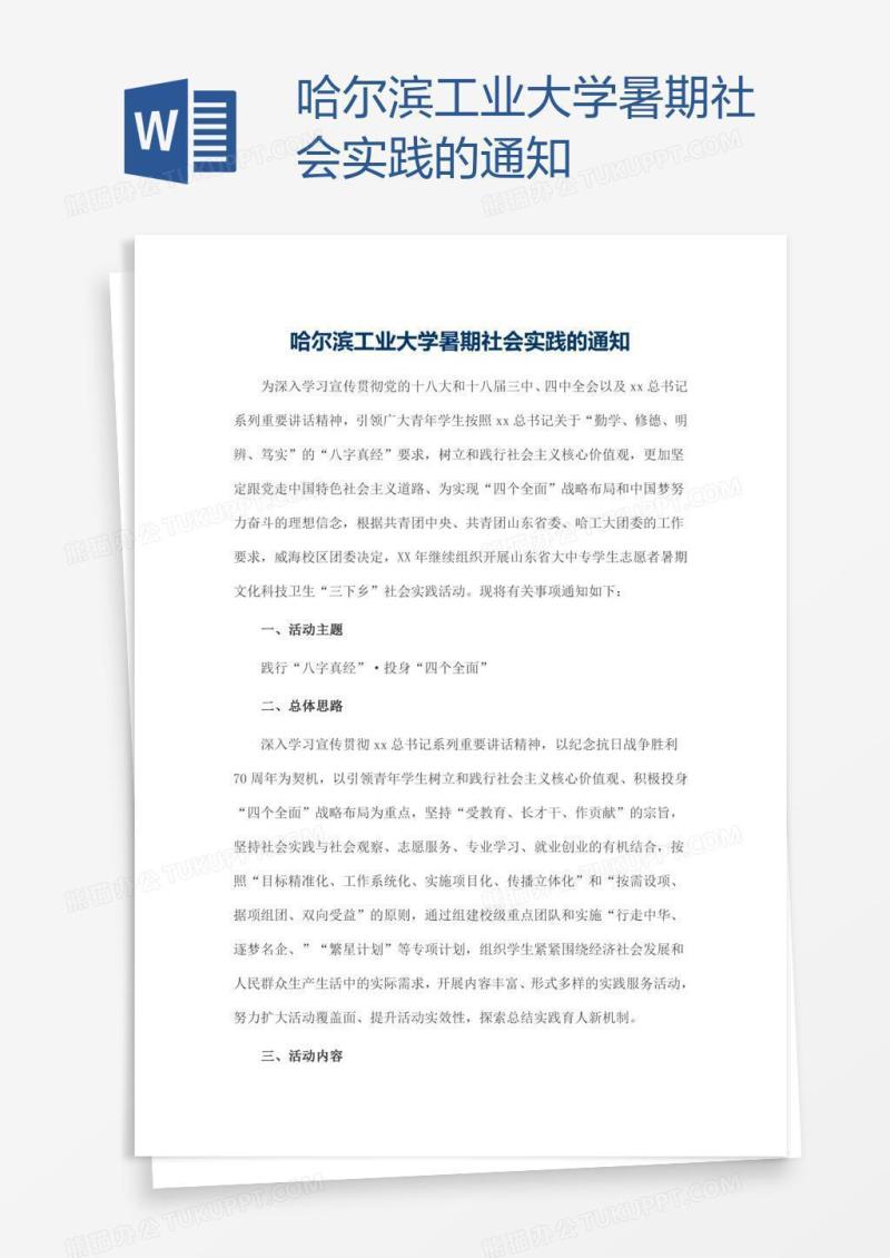 哈尔滨工业大学暑期社会实践的通知