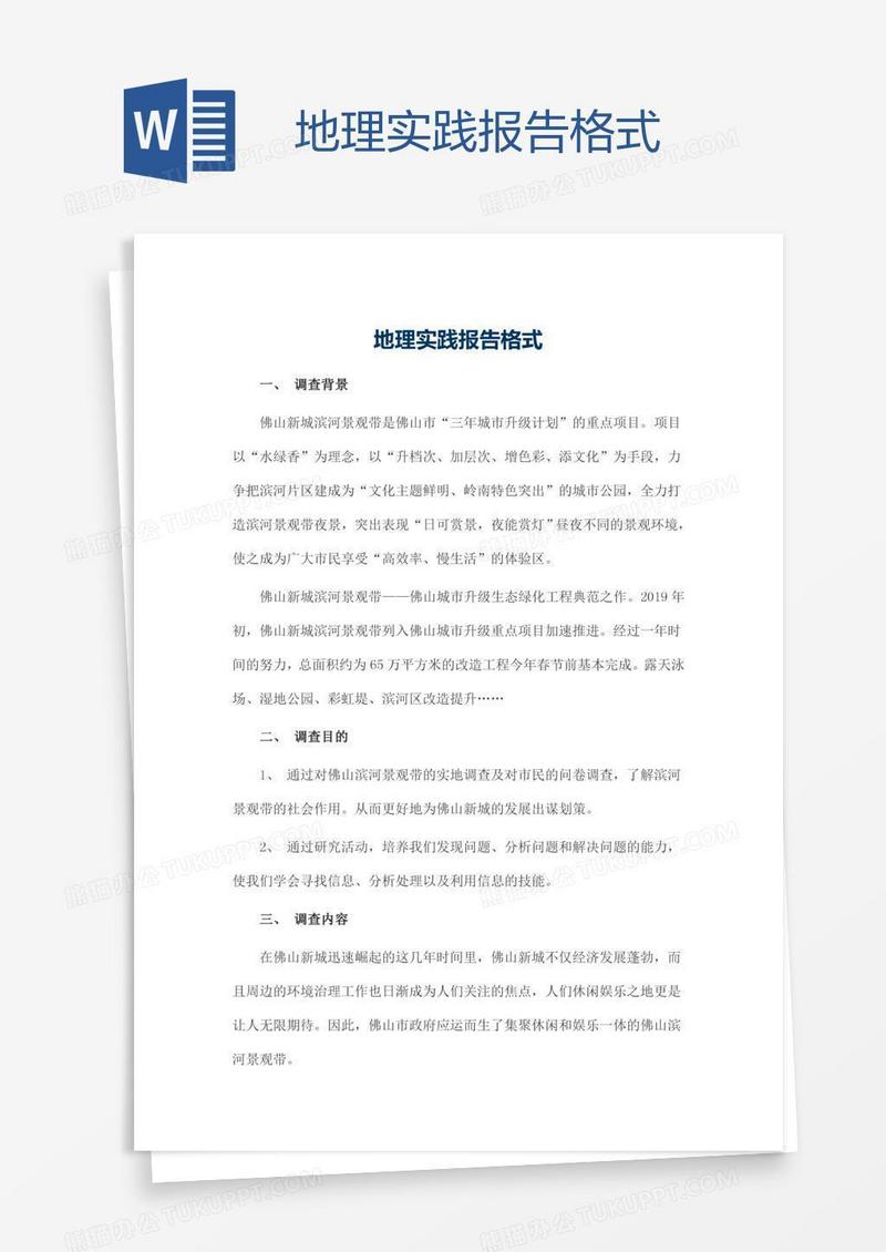 地理实践报告格式