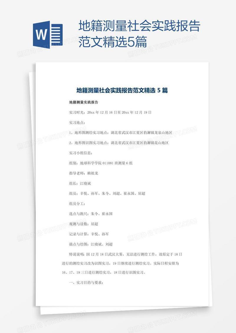 地籍测量社会实践报告范文精选5篇