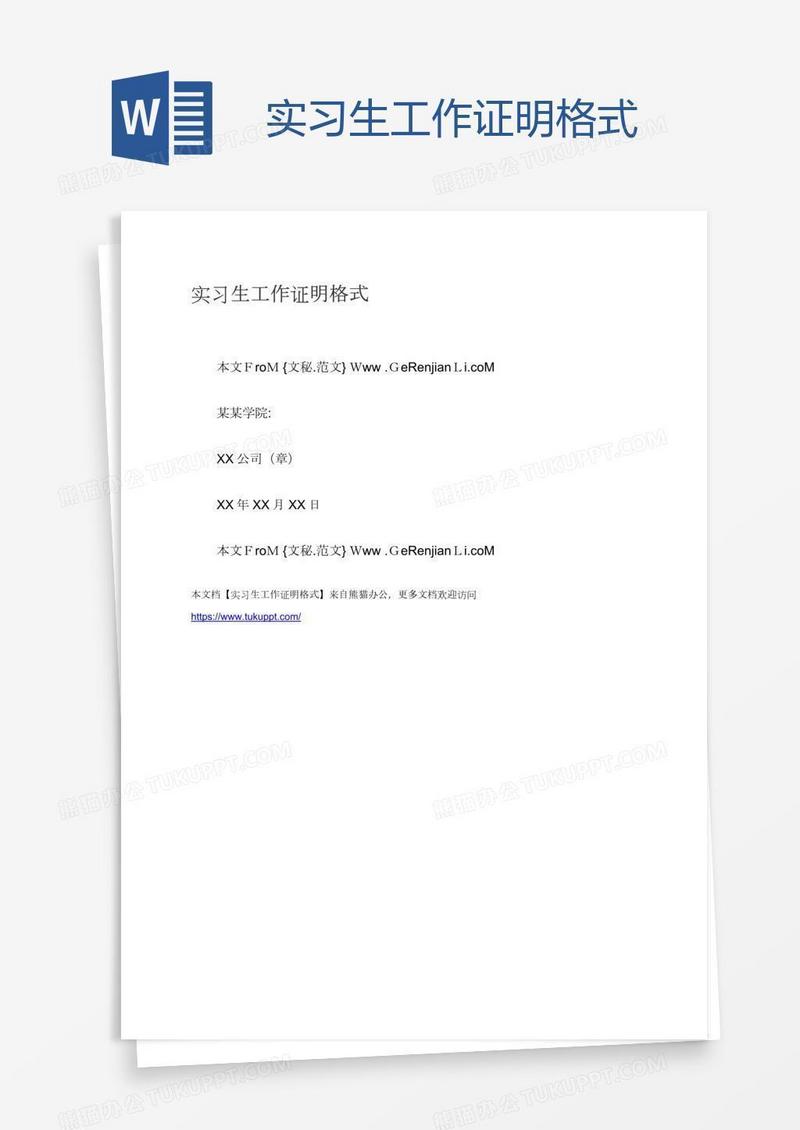 实习生工作证明格式