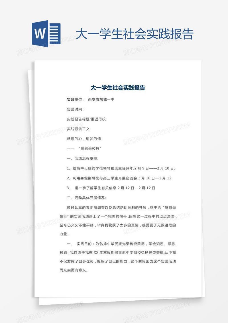 大一学生社会实践报告