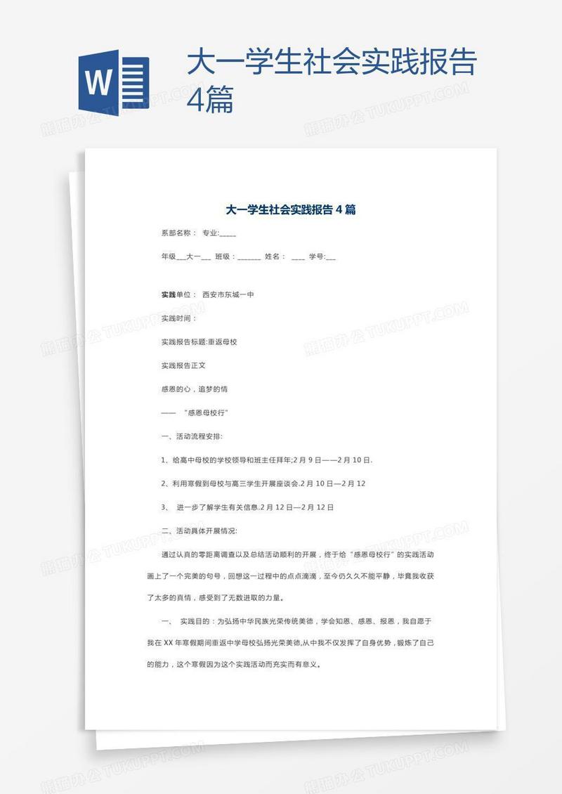 大一学生社会实践报告4篇