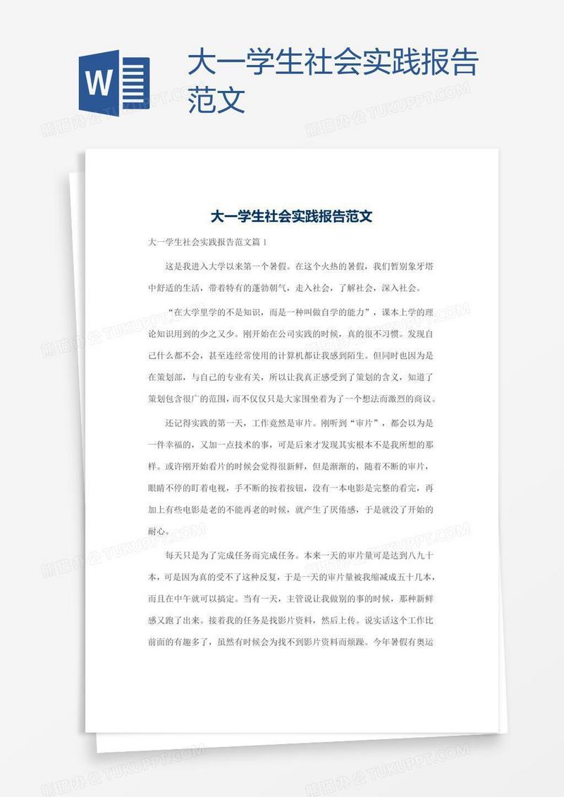 大一学生社会实践报告范文
