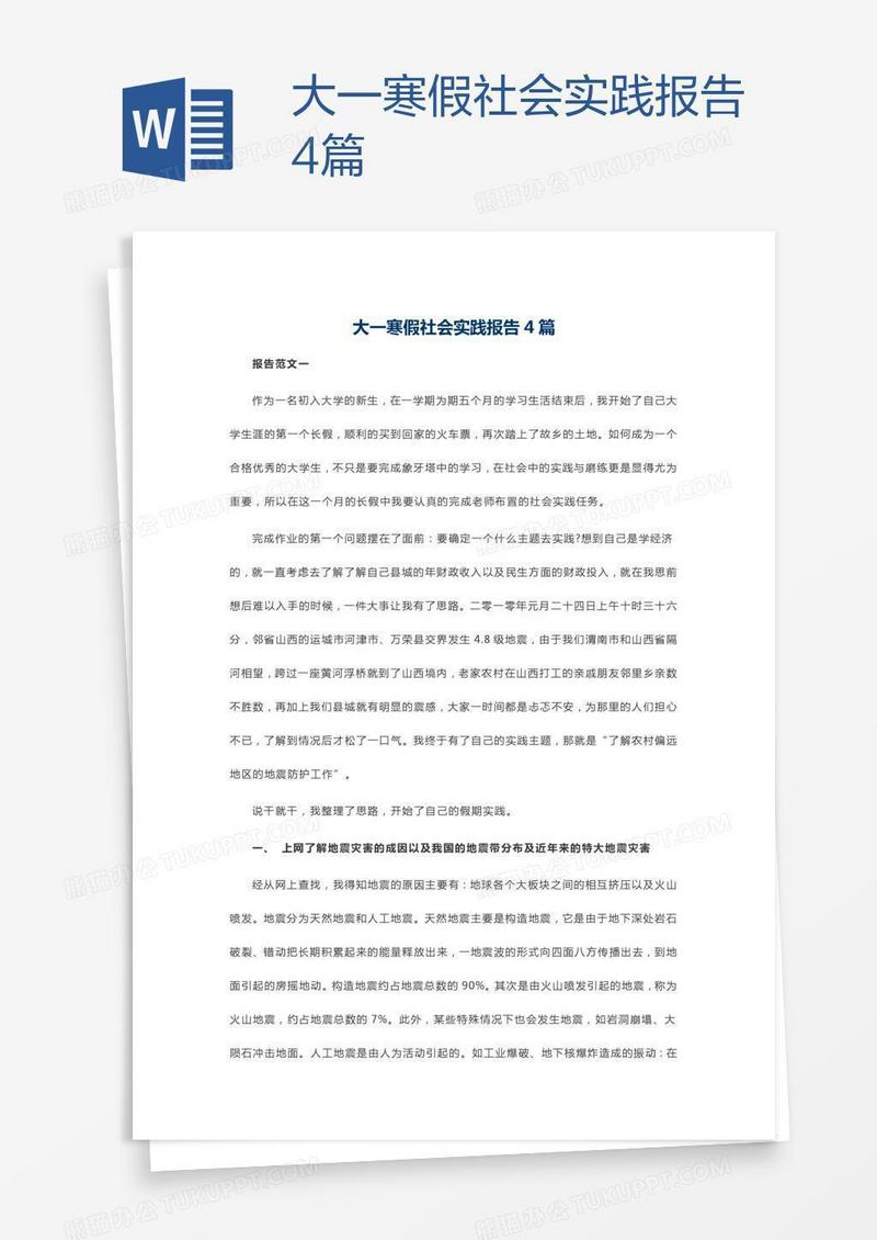 大一寒假社会实践报告4篇