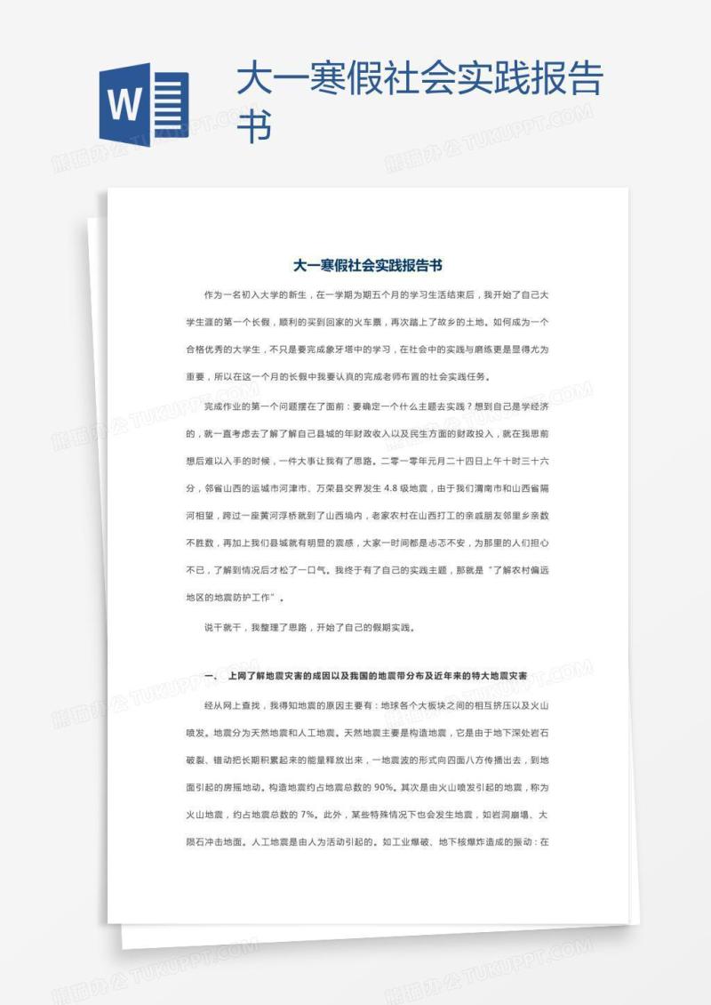 大一寒假社会实践报告书