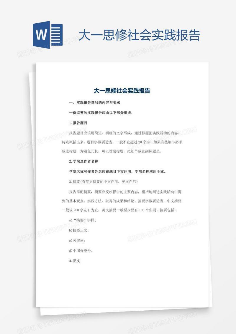 大一思修社会实践报告