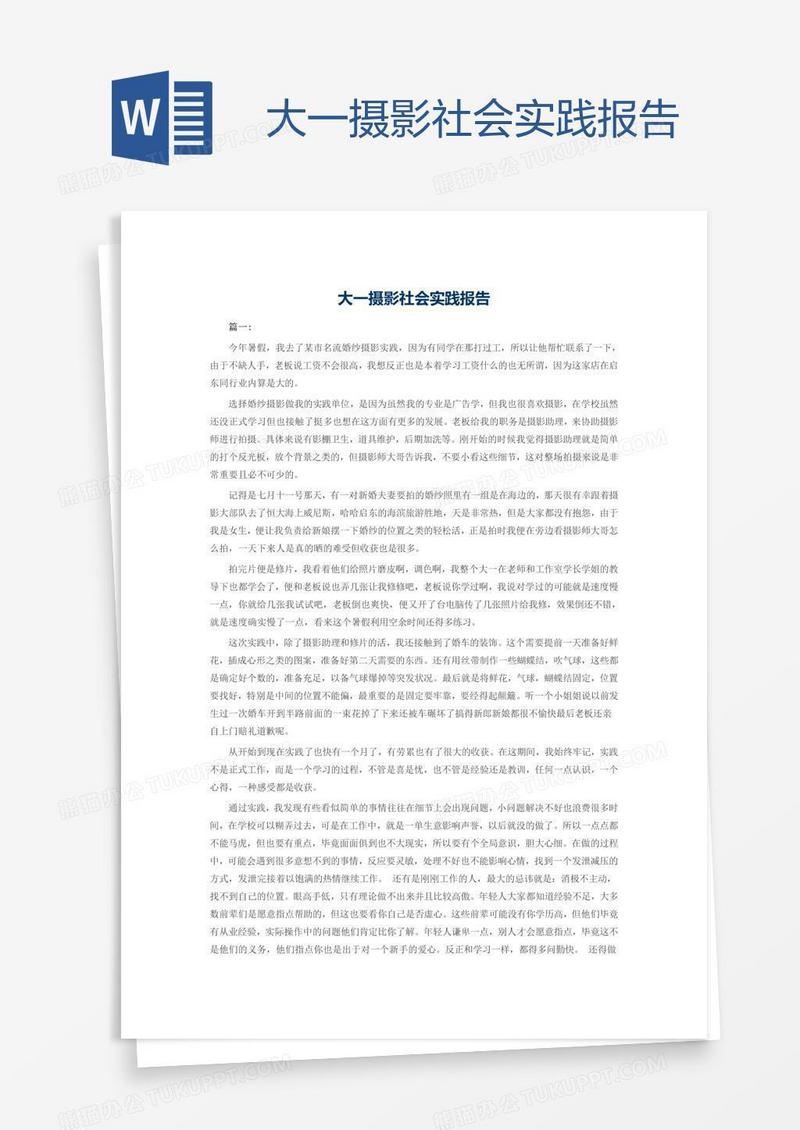 大一摄影社会实践报告