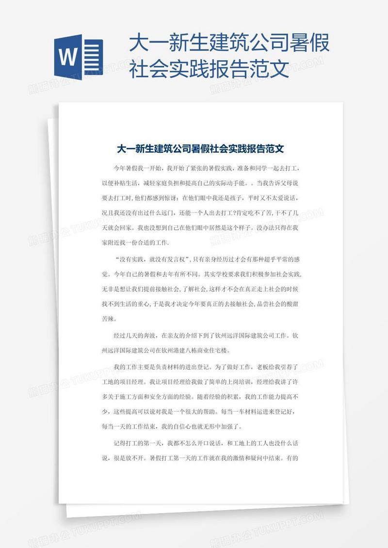 大一新生建筑公司暑假社会实践报告范文