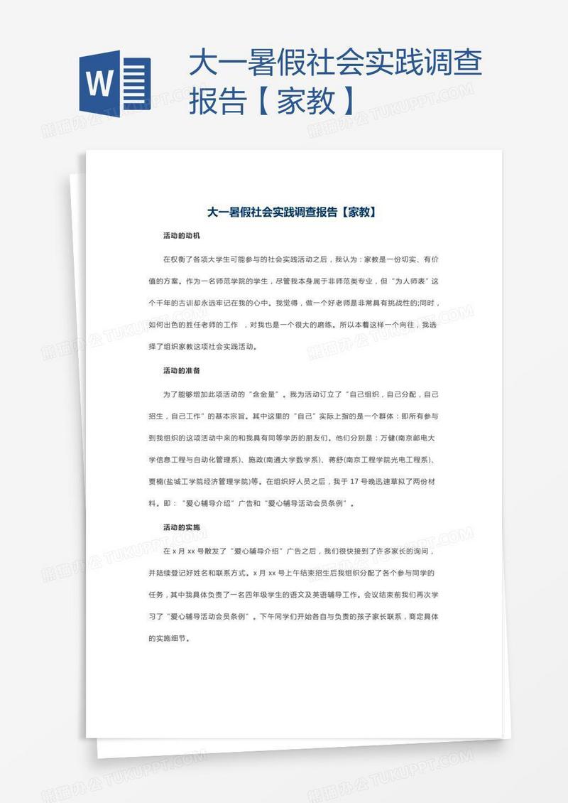 大一暑假社会实践调查报告【家教】