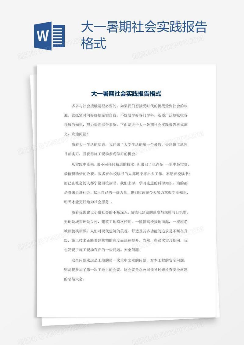 大一暑期社会实践报告格式