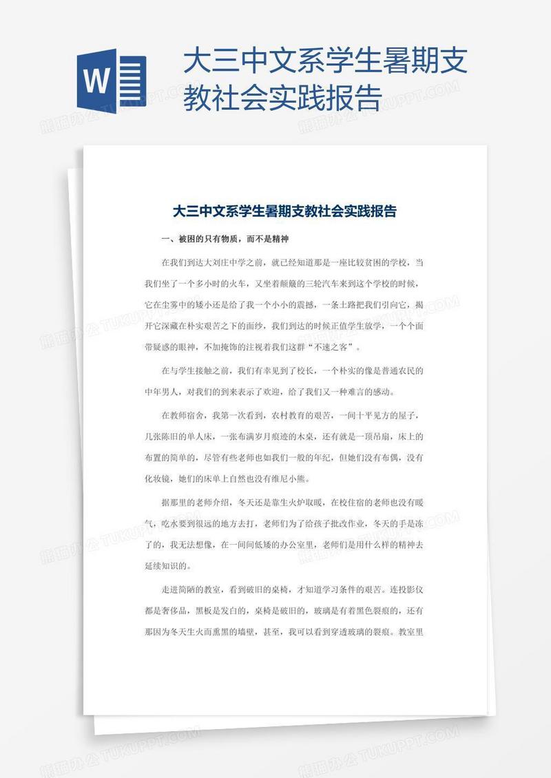 大三中文系学生暑期支教社会实践报告
