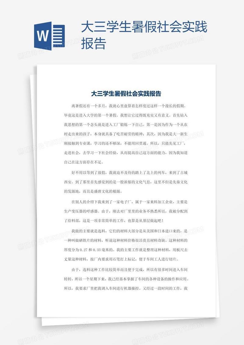 大三学生暑假社会实践报告