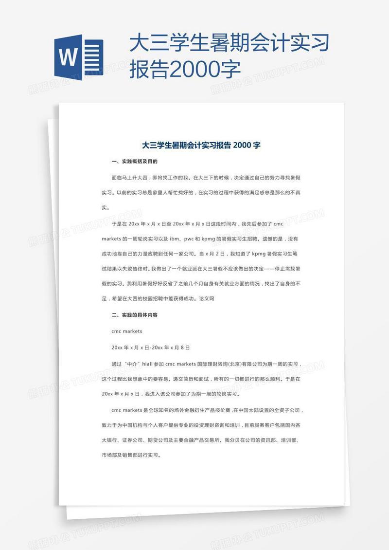 大三学生暑期会计实习报告2000字