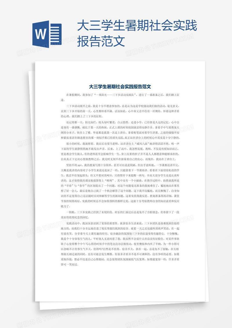 大三学生暑期社会实践报告范文