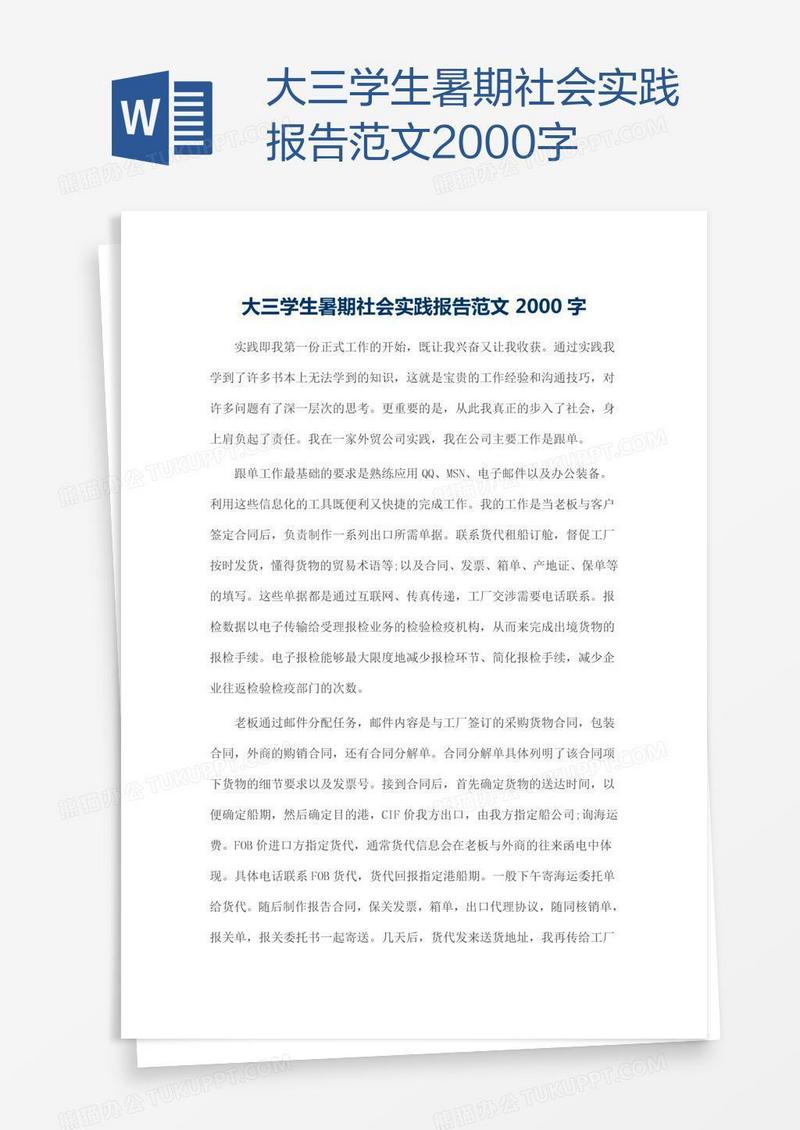 大三学生暑期社会实践报告范文2000字