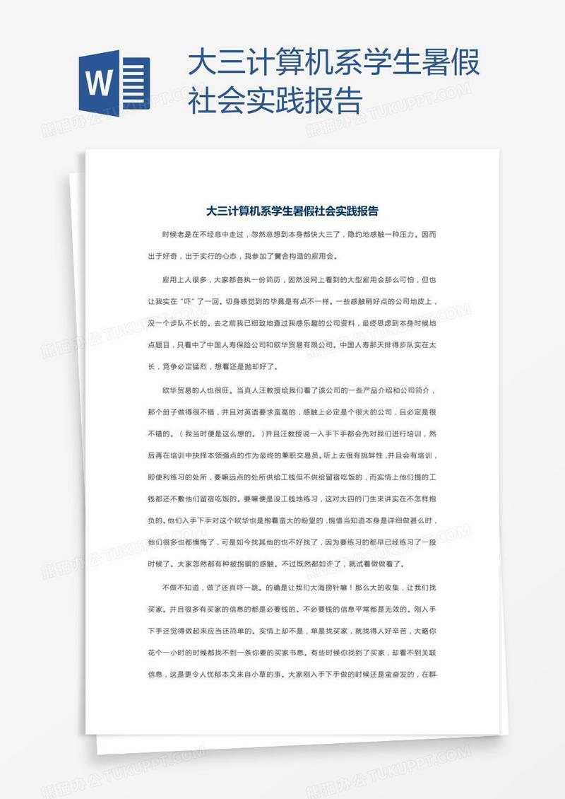 大三计算机系学生暑假社会实践报告