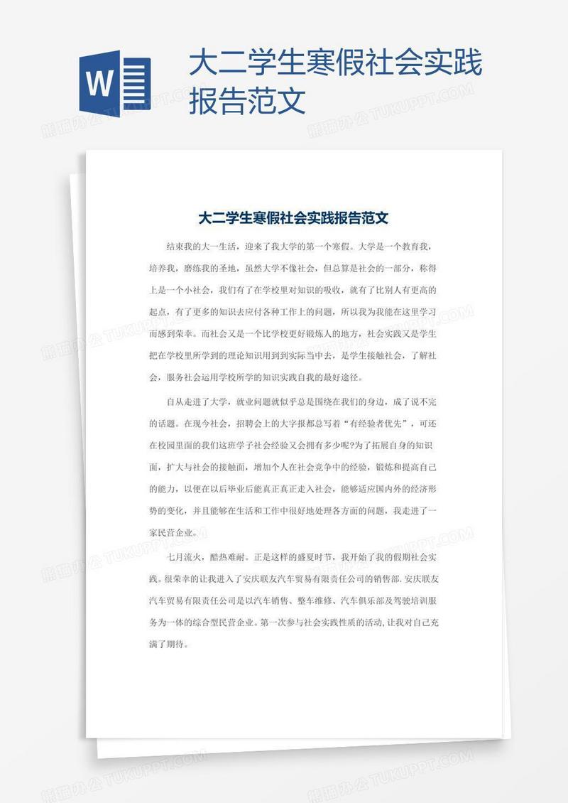 大二学生寒假社会实践报告范文