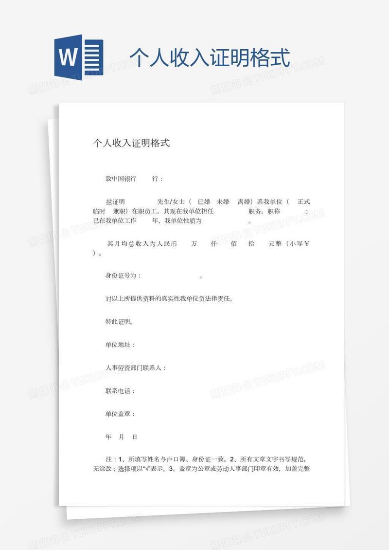 个人收入证明格式