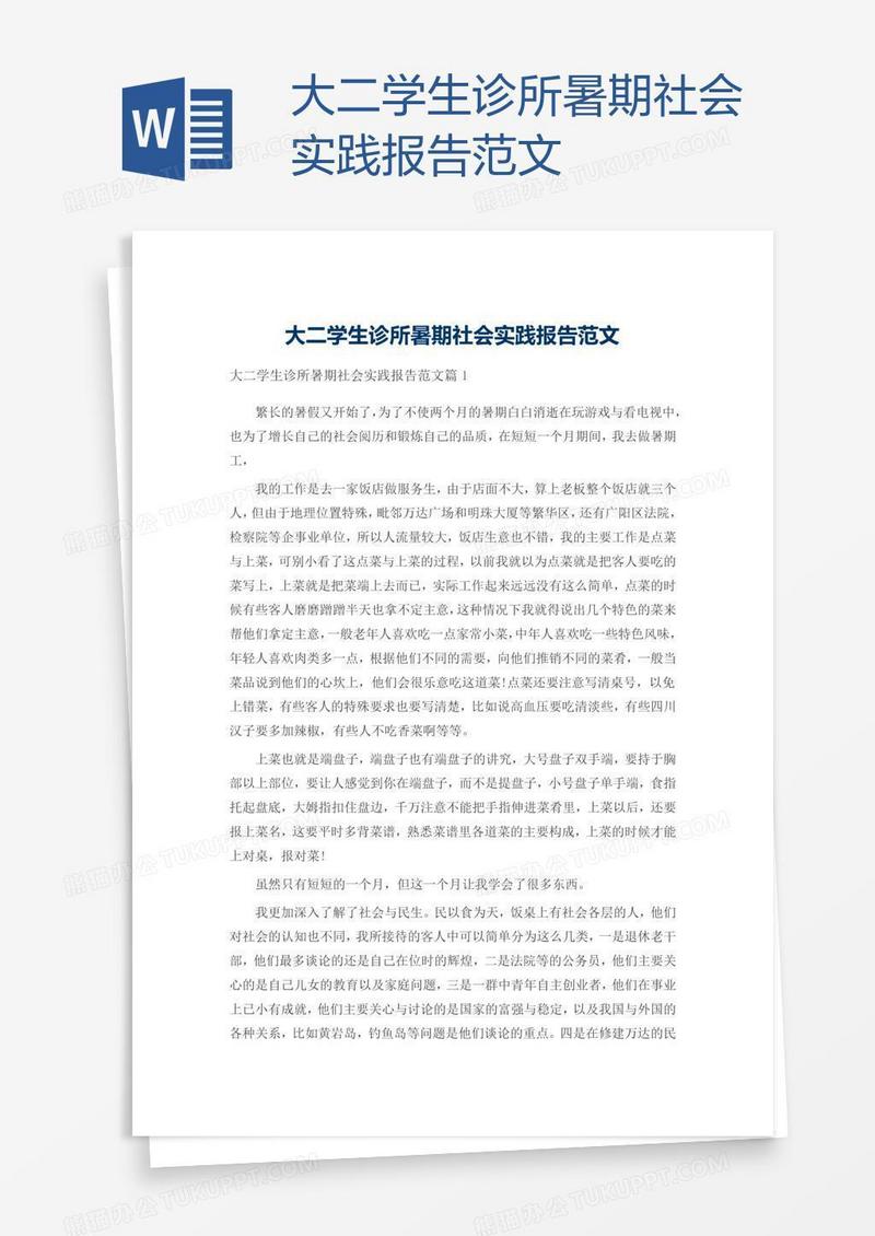 大二学生诊所暑期社会实践报告范文
